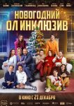 Новогодний ол инклюзив