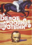 Белое солнце пустыни