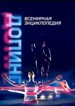 Допинг. Всемирная энциклопедия