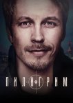 Пилигрим
