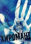 Хиромант