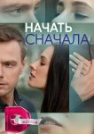 Начать сначала