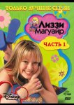 Лиззи Магуайр