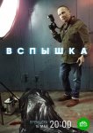 Вспышка