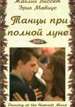 Танцуя при полной Луне