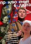 Приключения солдата Ивана Чонкина