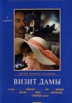 Визит дамы