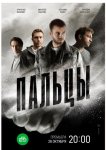 Пальцы