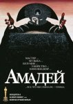 Амадей