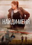 Найди меня