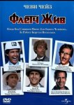 Флетч жив