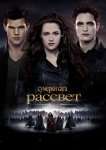 Сумерки. Сага. Рассвет: Часть 2