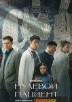 Нулевой пациент
