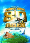 Вокруг света за 80 дней