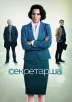 Секретарша