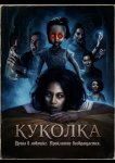 Куколка