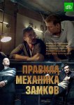 Правила механика замков