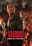 Крепкий орешек 5: Хороший день, чтобы умереть