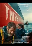Тигры