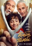 Бери да помни