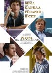 Игра на понижение / Большое сокращение