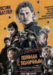 Пойман с поличным