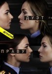 Дуэт по праву