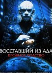 Восставший из ада 4: Кровное родство