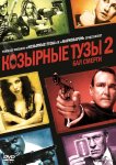 Козырные тузы 2: Бал смерти