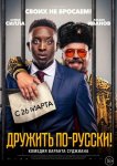 Дружить по-русски!