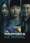 Полчаса на жизнь