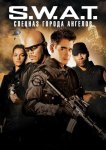 S.W.A.T.: Спецназ города ангелов