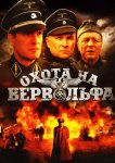 Охота на Вервольфа
