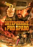 Затерянные в Рио Браво