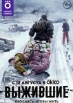 Выжившие