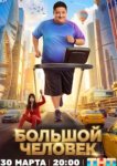  Большой человек 