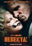  Невеста 