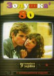 Золушка ’80