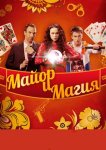 Майор и магия