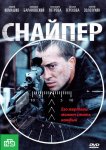 Снайпер