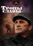Тропы славы