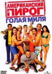 Американский пирог 5: Голая миля