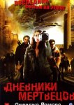 Дневники мертвецов