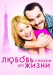 Любовь с риском для жизни