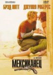 Мексиканец