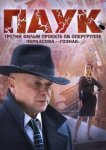 Паук / Гознак