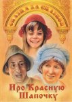 Про Красную Шапочку