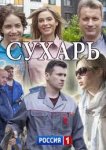 Сухарь