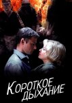 Короткое дыхание