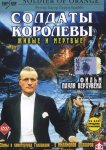 Солдаты королевы